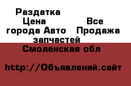 Раздатка Infiniti m35 › Цена ­ 15 000 - Все города Авто » Продажа запчастей   . Смоленская обл.